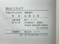 真心にこたえて