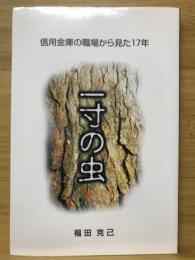 一寸の虫　信用金庫の職場から見た17年