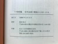 一寸の虫　信用金庫の職場から見た17年