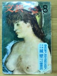 文芸　1964年8月号