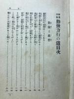 修養全集 勤倹力行の道