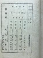 修養全集 勤倹力行の道