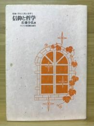 信仰と哲学　聖書に学ぶ人間の世界5