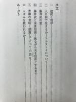 信仰と哲学　聖書に学ぶ人間の世界5