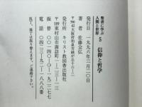 信仰と哲学　聖書に学ぶ人間の世界5