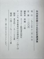 矢内原忠雄二十五年記念講演集