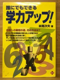 誰にでもできる学力アップ