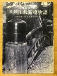 続　熱田裁断橋物語　日本の母の願い　擬宝珠の銘文拓本複製添付