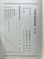 続　熱田裁断橋物語　日本の母の願い　擬宝珠の銘文拓本複製添付