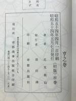 天桟妙訣 方鑑秘密真伝　月盤之巻三　