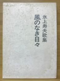 風のなき日々