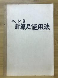 ヘンミ計算尺使用法