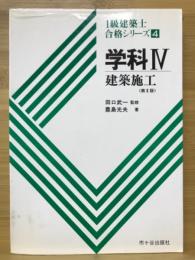 1級建築士合格シリーズ
