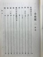 増補 史料大成 別巻　小右記　