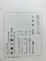 増補 史料大成 別巻　小右記　