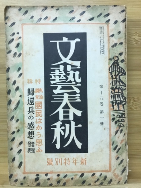 文芸春秋 新年特別号 1940年1月 | 文芸春秋 | ¥750 - 日本の古本屋