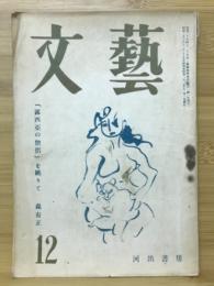 文藝　1948年12月号