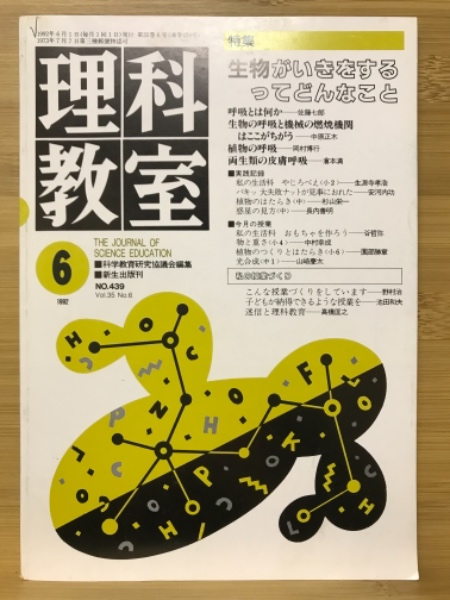 古本、中古本、古書籍の通販は「日本の古本屋」　理科教室　古本倶楽部株式会社　編)　1992年6月号(科学教育研究協議会　日本の古本屋