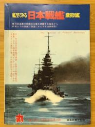 丸　1974年新春2月特大号　艦型でみる日本戦艦識別図鑑