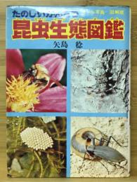 昆虫生態図鑑 : たのしいかんさつ