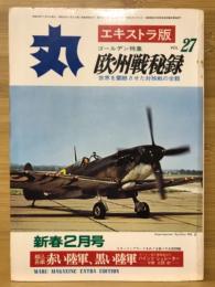 丸　エキストラ版　欧州戦秘録
