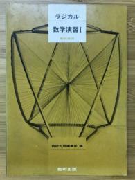 ラジカル 数学演習Ⅰ　教科傍用