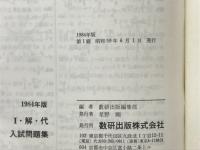 Ⅰ・解・代　入試問題集