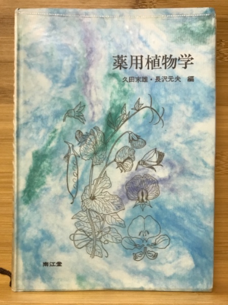 薬用植物学(久田末雄, 長沢元夫 共編) / 古本倶楽部株式会社 / 古本