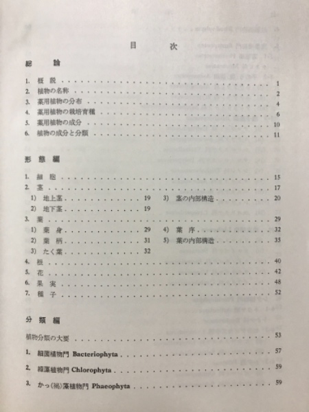 薬用植物学(久田末雄, 長沢元夫 共編) / 古本倶楽部株式会社 / 古本