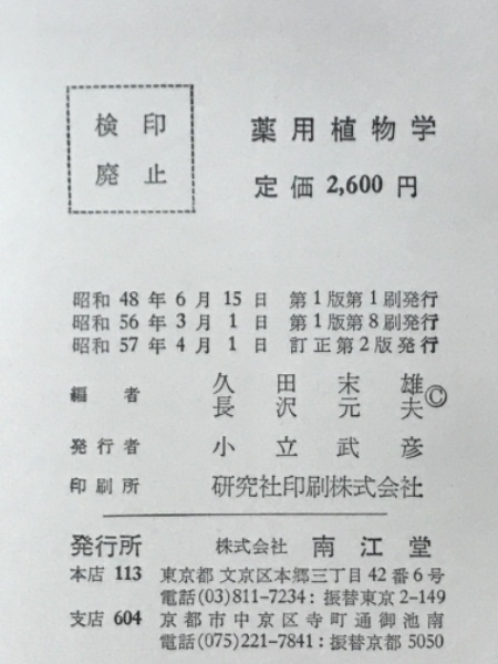 薬用植物学(久田末雄, 長沢元夫 共編) / 古本倶楽部株式会社 / 古本