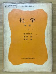 化学