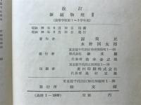 新制物理