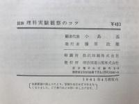図解理科実験観察のコツ
