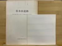 茶木田遺跡(59D-1) : 桂萱公民館の移転・新築に伴う埋蔵文化財確認調査報告