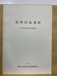 後閑団地遺跡 : 住宅団地造成地区内発掘調査