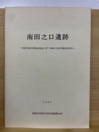 南田之口遺跡 : 水道局配水場施設建設に伴う埋蔵文化財発掘調査報告