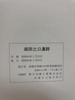 南田之口遺跡 : 水道局配水場施設建設に伴う埋蔵文化財発掘調査報告