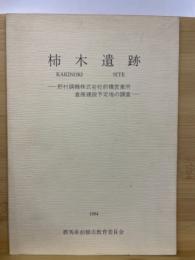 柿木遺跡 : 野村鋼機株式会社前橋営業所倉庫建設予定地の調査