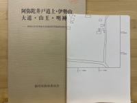 阿弥陀井戸道上・伊勢山・大道・山王・明神山 : 昭和63年度荒砥北部遺跡群発掘調査報告