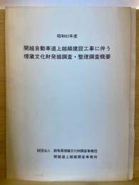 関越自動車道上越線建設工事に伴う埋蔵文化財発掘調査・整理調査概要