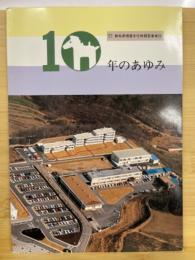 群馬県埋蔵文化財調査事業団10年のあゆみ