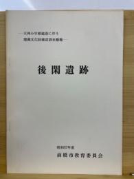 後閑遺跡 : 天神小学校建設に伴う埋蔵文化財確認調査概報