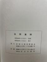 後閑遺跡 : 天神小学校建設に伴う埋蔵文化財確認調査概報