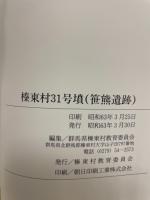 榛東村31号墳(笹熊遺跡)発掘調査報告書