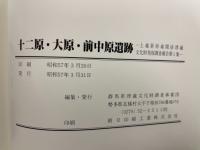 十二原遺跡・大原遺跡・前中原遺跡
