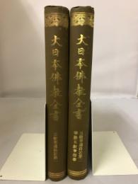 大日本佛教全書　五教章通路記
