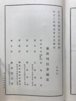 大日本佛教全書　五教章通路記
