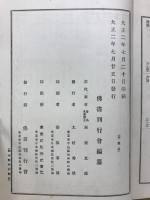 大日本佛教全書　五教章通路記
