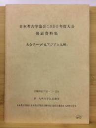 日本考古学協会1990年度大会発表資料集 : 大会テーマ『東アジアと九州』
