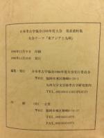 日本考古学協会1990年度大会発表資料集 : 大会テーマ『東アジアと九州』